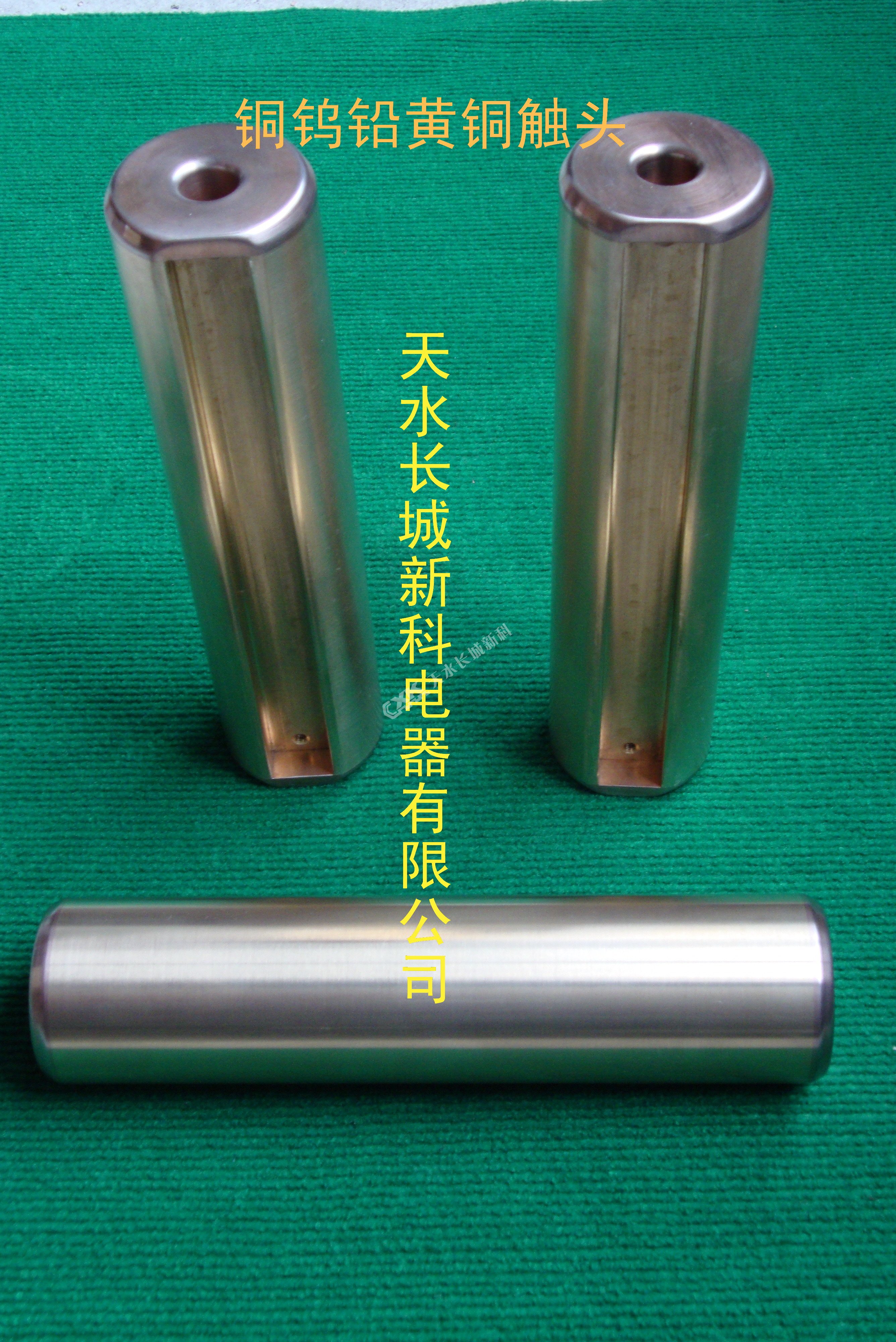 铜钨铅黄铜触头